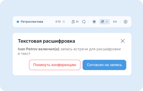 Расшифровка записи встречи