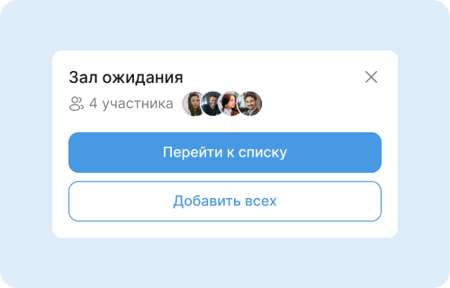 Виртуальный зал ожидания