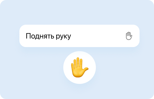 Поднятие руки