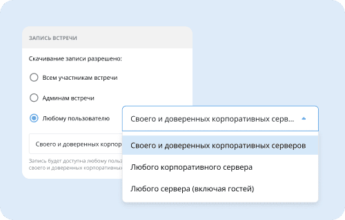 Настройка доступа к записям конференций