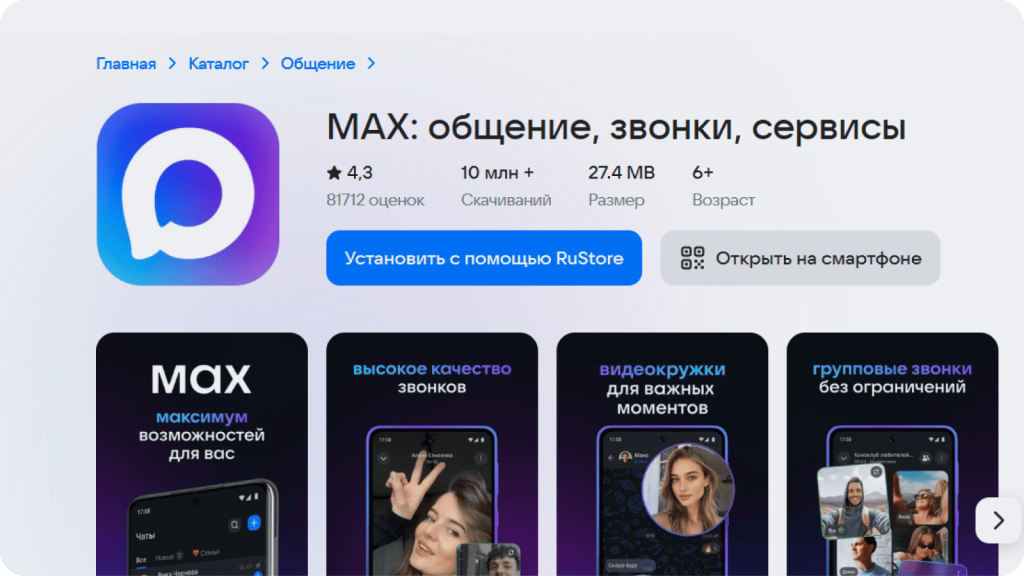 мессенджер MAX в rustore