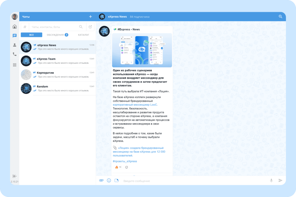 организация чатов в мессенджере eXpress