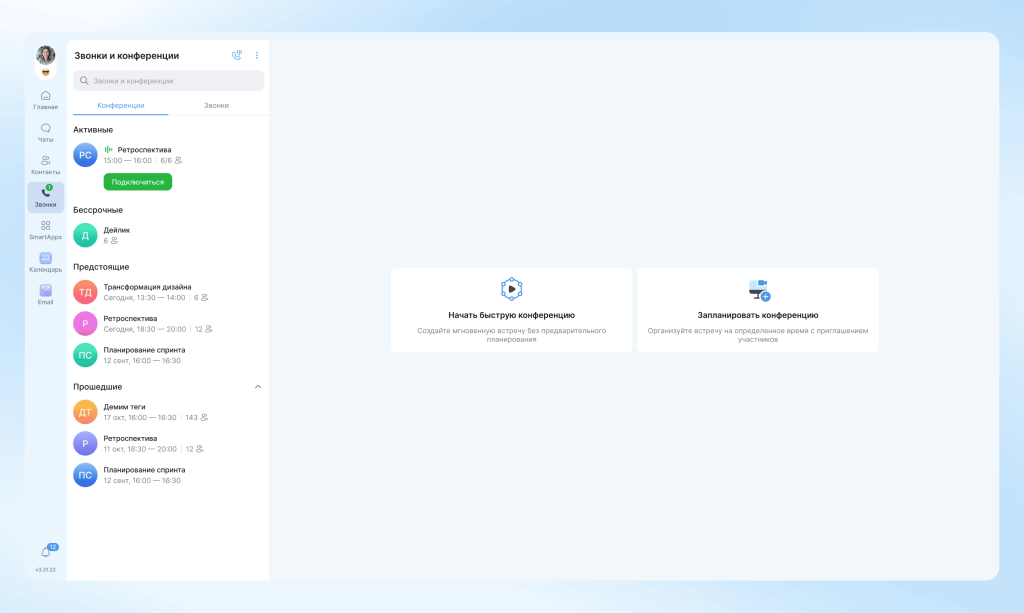 звонки и конференции в редизайне eXpress