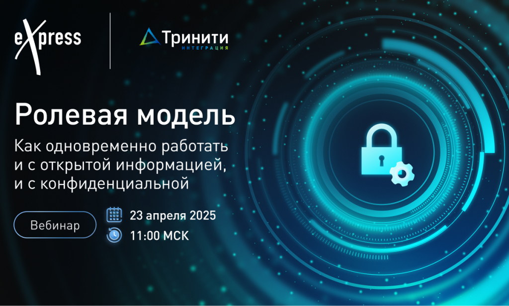 Вебинар по ролевой модели в eXpress